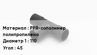 Тройник полипропиленовый PPR-сополимер полипропилена 110 Угол45